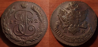5 копеек 1792 АМ, кладовый, отличный, 31-032