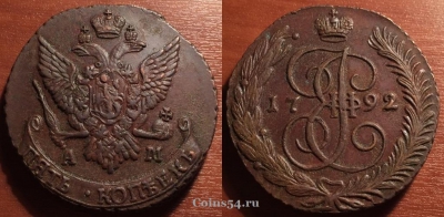 5 копеек 1792 года АМ, отличная, 33-026
