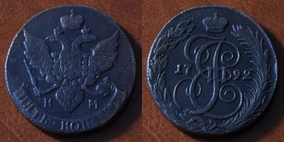 5 копеек 1792 КМ, Екатерина II, оригинал, 24-028