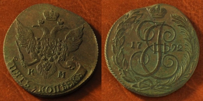 5 копеек 1792 КМ, кладовый, отличный, 24-029