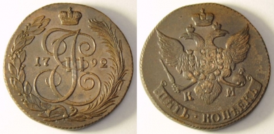 5 копеек 1792 КМ, кладовый, в коллекцию, 10-066