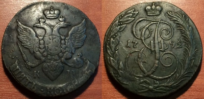 5 копеек 1792 КМ, отличный, Екатерина II, 24-075