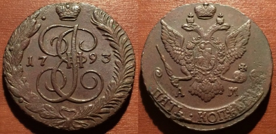 5 копеек 1793 АМ, кладовый, отличный, 25-052