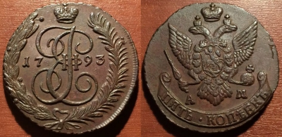 5 копеек 1793 АМ, кладовый, отличный, 25-055