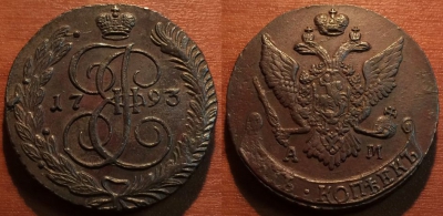 5 копеек 1793 АМ, кладовый, отличный, 27-004