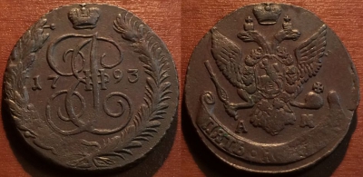 5 копеек 1793 АМ, кладовый, отличный, 27-023