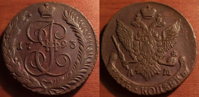 5 копеек 1793 АМ, кладовый, отличный, 31-008