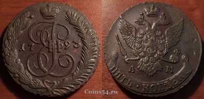 5 копеек 1793 года АМ, отличная, 31-037