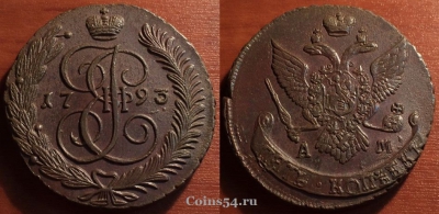 5 копеек 1793 АМ, кладовый, отличный, 31-040