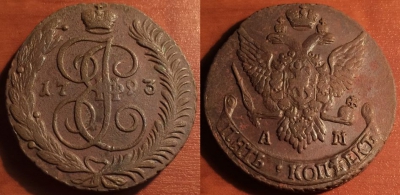 5 копеек 1793 АМ, кладовый, отличный, 31-055