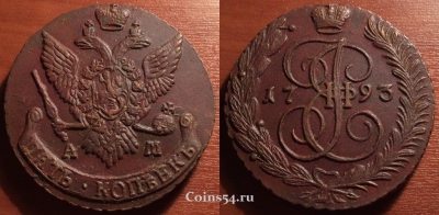 5 копеек 1793 АМ, кладовый, отличный, 33-030