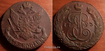5 копеек 1793 АМ, кладовый, отличный, 33-031