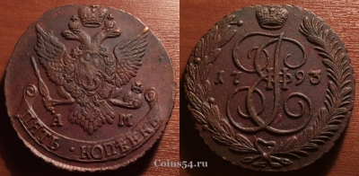 5 копеек 1793 АМ, кладовый, отличный, 33-033