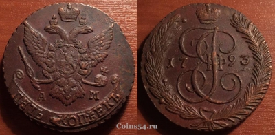 5 копеек 1793 АМ, кладовый, отличный, 33-034