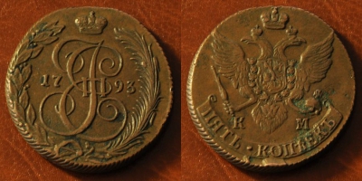 5 копеек 1793 КМ, Екатерина II, отличный, 24-043