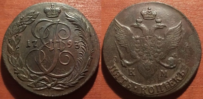 5 копеек 1793 КМ, кладовый, отличный, 25-007
