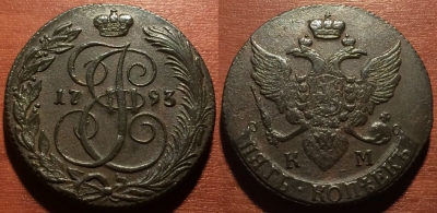 5 копеек 1793 КМ, кладовый, отличный, 25-043