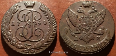 5 копеек 1794 АМ, кладовый, отличный, 25-061