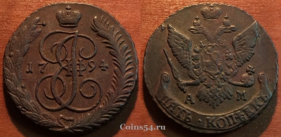 5 копеек 1794 АМ, кладовый, отличный, 27-001