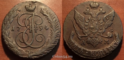 5 копеек 1794 АМ, кладовый, отличный, 27-012