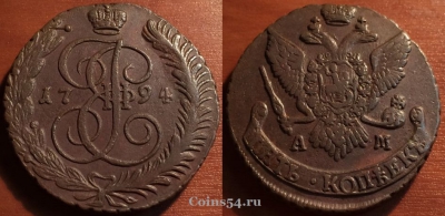 5 копеек 1794 АМ, кладовый, отличный, 31-012