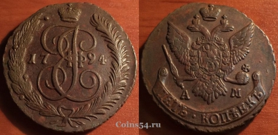 5 копеек 1794 года АМ, отличная, 31-013
