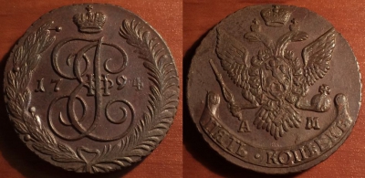 5 копеек 1794 АМ, кладовый, отличный, 31-035