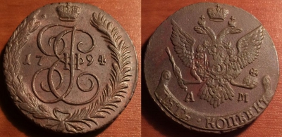 5 копеек 1794 АМ, кладовый, отличный, 31-049