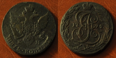 5 копеек 1794 КМ, Екатерина II, отличный, 24-044