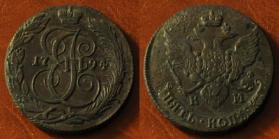 5 копеек 1794 КМ, Екатерина II, отличный, 24-045
