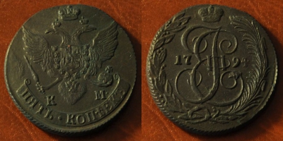 5 копеек 1794 КМ, Екатерина II, отличный, 24-047