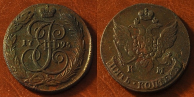5 копеек 1795 КМ, Екатерина II, оригинал, 24-038
