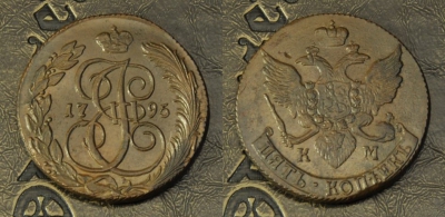5 копеек 1795 КМ, отличная сохранность, 10-025