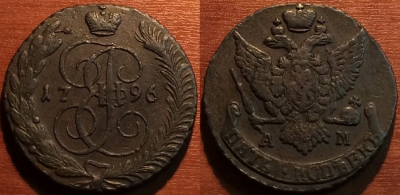 5 копеек 1796 АМ, кладовый, Екатерина II, 27-053