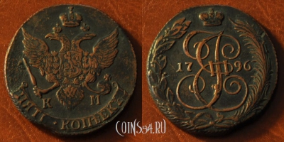 5 копеек 1796 КМ, кладовый, отличный, 24-042