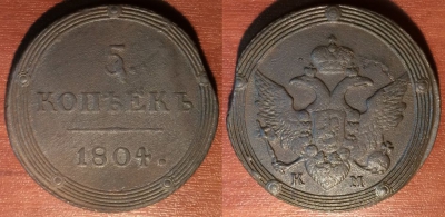 5 копеек 1804 КМ, кольцевик, отличный, 10-051