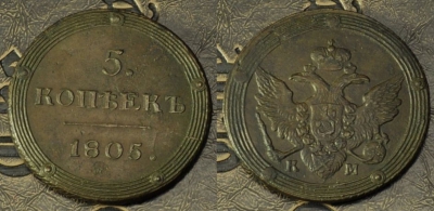 5 копеек 1805 КМ, кольцевик, отличный, 10-003