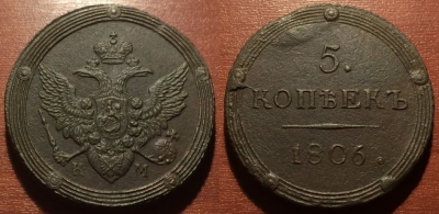 5 копеек 1806 КМ, кольцевик, отличный, 10-075