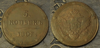 5 копеек 1807 КМ, кольцевик, Александр I, 10-008