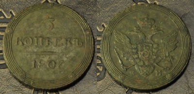 5 копеек 1807 км, кольцевик, отличный, 10-007