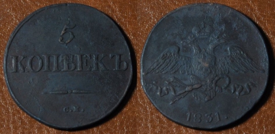 5 копеек 1831 СМ, масон, Николай I, 11-005