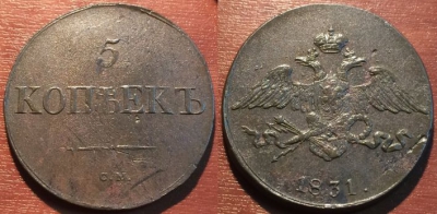5 копеек 1831 СМ, масон, Николай I, 11-037