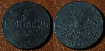 5 копеек 1832 СМ, масон, Николай I, 11-010