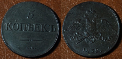 5 копеек 1832 СМ, масон, Николай I, 11-012