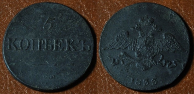 5 копеек 1833 СМ, масон, Николай I, 11-016