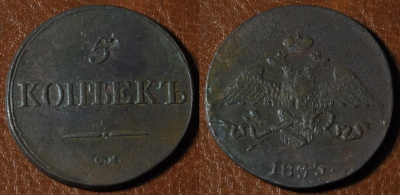 5 копеек 1833 СМ, масон, Николай I, 11-020