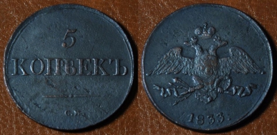5 копеек 1833 СМ, масон, Николай I, 11-022