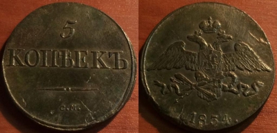 5 копеек 1834 СМ, масон, отличная, 11-030