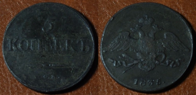5 копеек 1835 СМ, масон, Николай I, 11-027