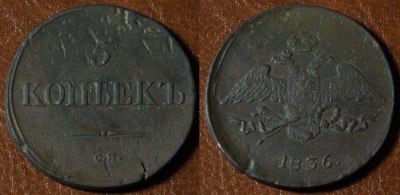 5 копеек 1836 СМ, масон, Николай I, 11-045